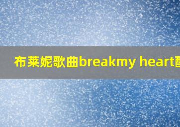 布莱妮歌曲breakmy heart酷我